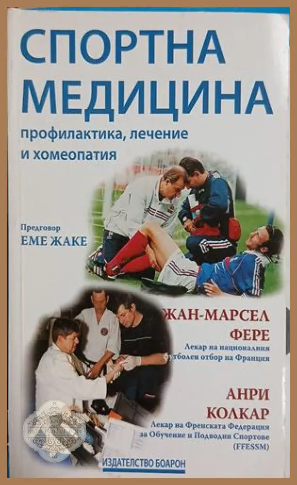 Спортна медицина - Фере, Колкар