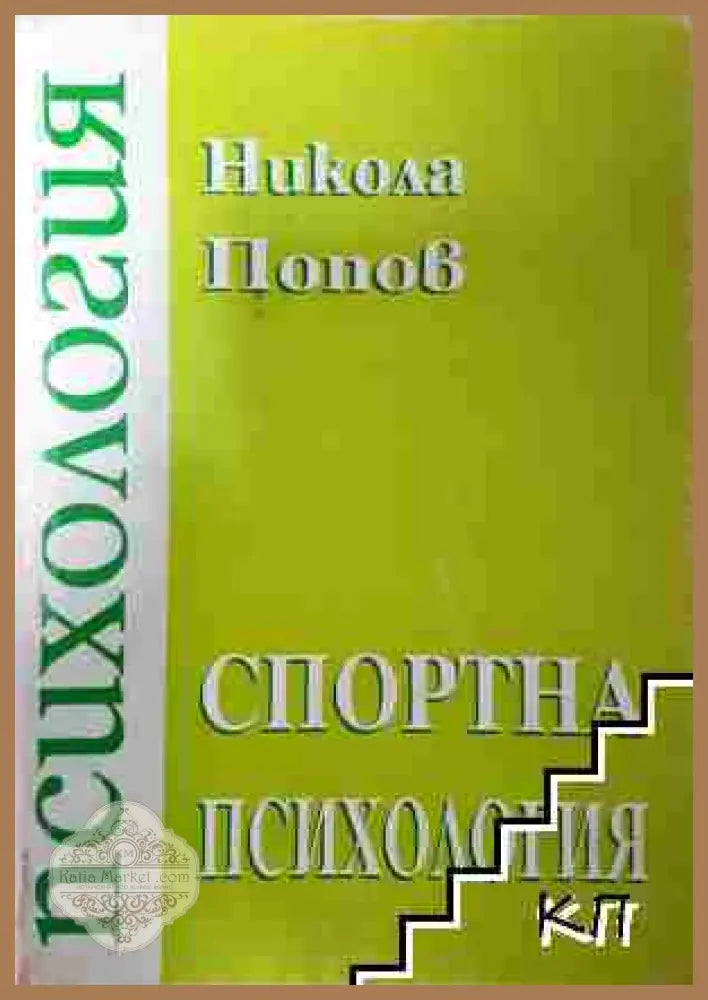 Спортна психология. Част 1 - Никола Попов - Книга