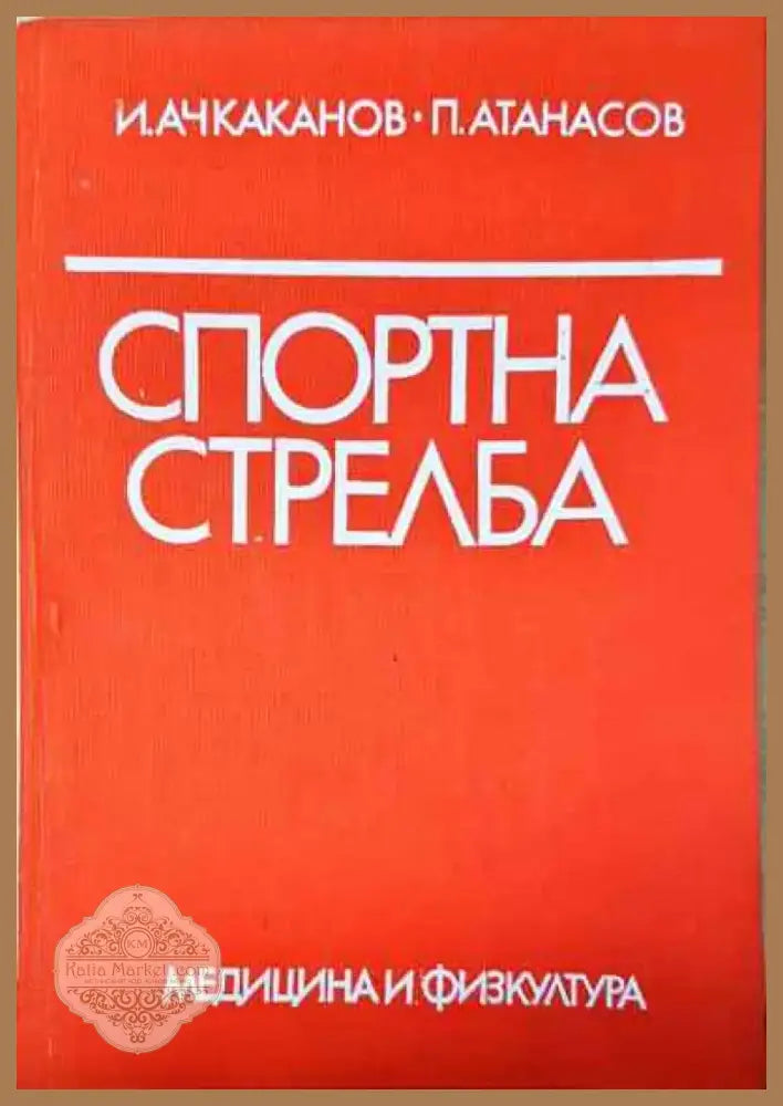 Спортна стрелба - Книга