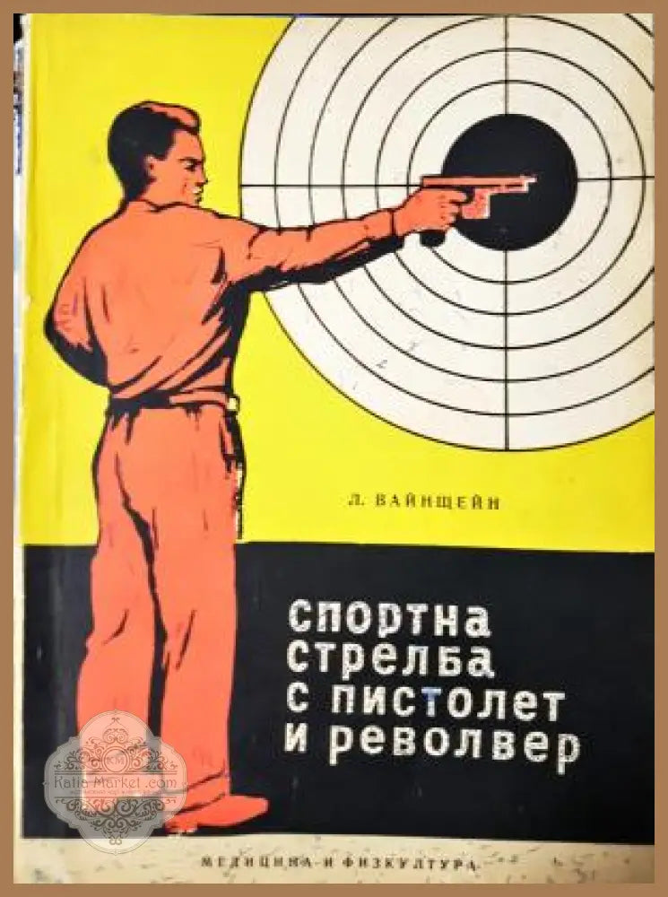 Спортна стрелба с пистолет и револвер - Л. Вайнщейн - Л. Вайнщейн - Книга