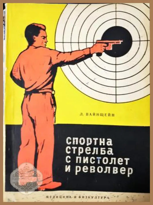 Спортна стрелба с пистолет и револвер - Л. Вайнщейн - Л. Вайнщейн - Книга