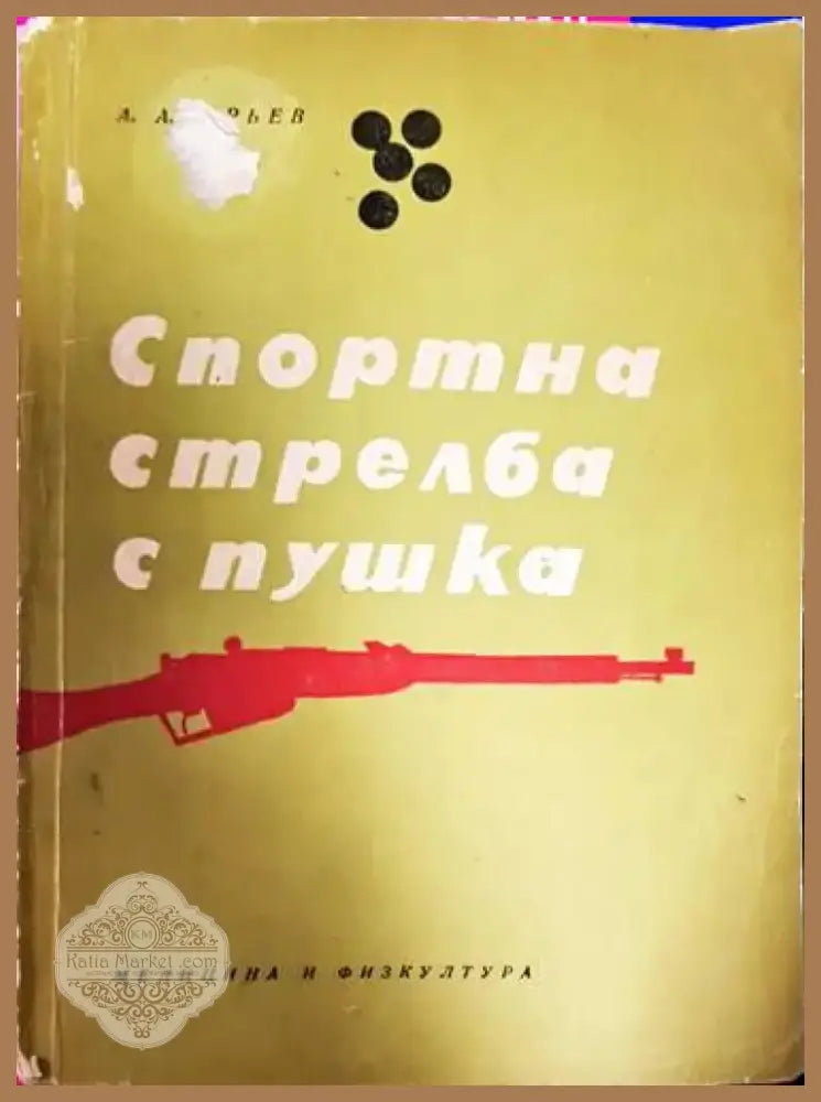 Спортна стрелба с пушка - Книга