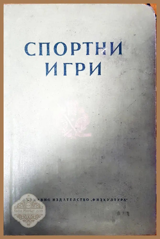 Спортни игри - М. С. Козлова - Книги