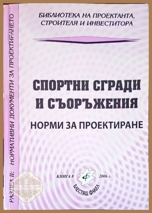 Спортни сгради и съоръжения - Книги