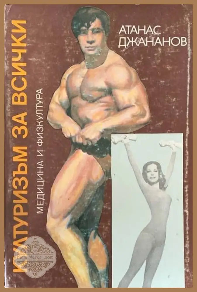 Спортни травми - Никола Дагоров - Книги