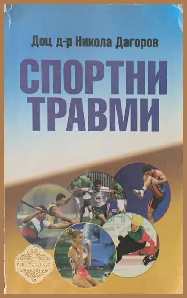 Спортни травми - Никола Дагоров - Книги