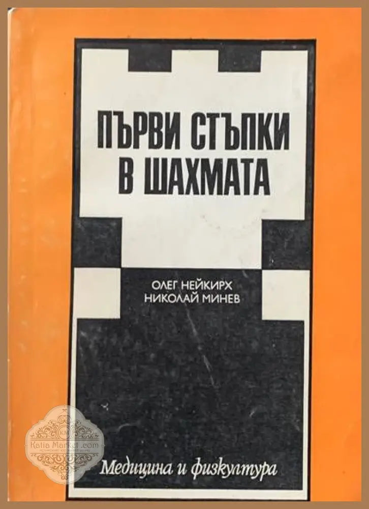 Спортни травми - Никола Дагоров - Книги