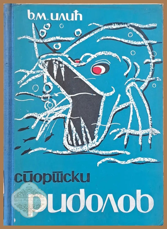 Спортски риболов - Воjислав М. Илич - Книги