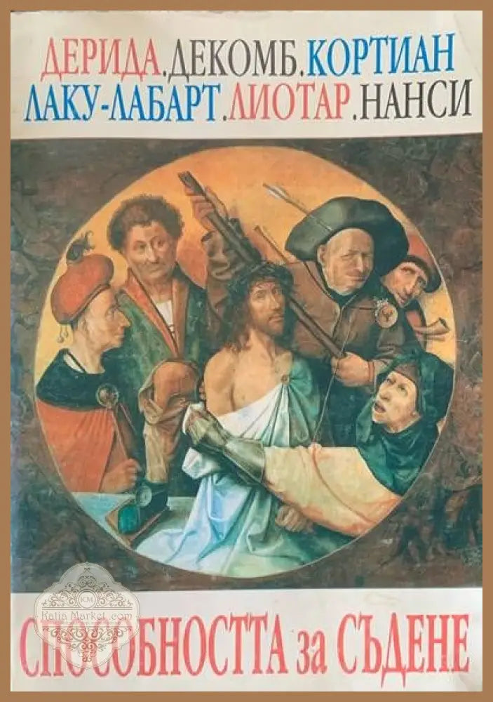 Способността за съдене - Авторски колектив - Книги
