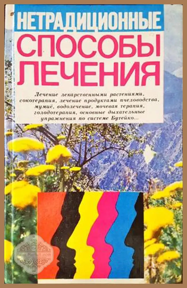 Способы лечения - Колектив - Книги