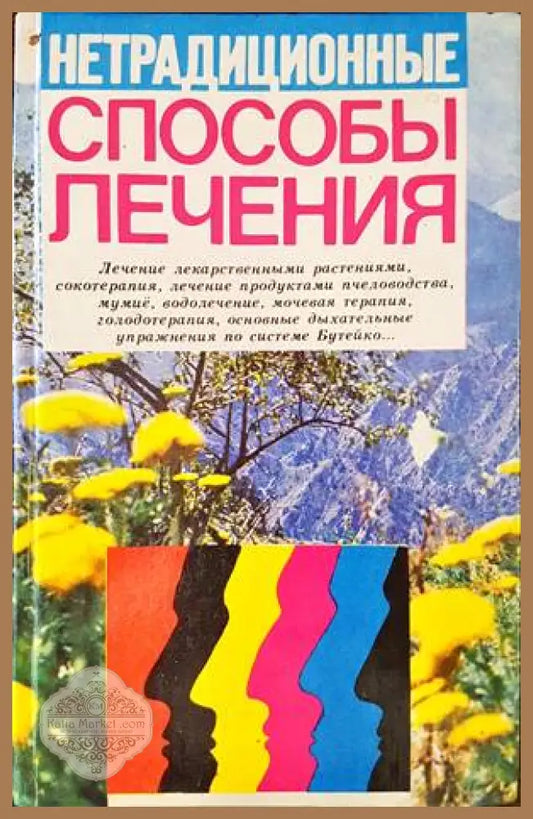 Способы лечения - Колектив - Книги