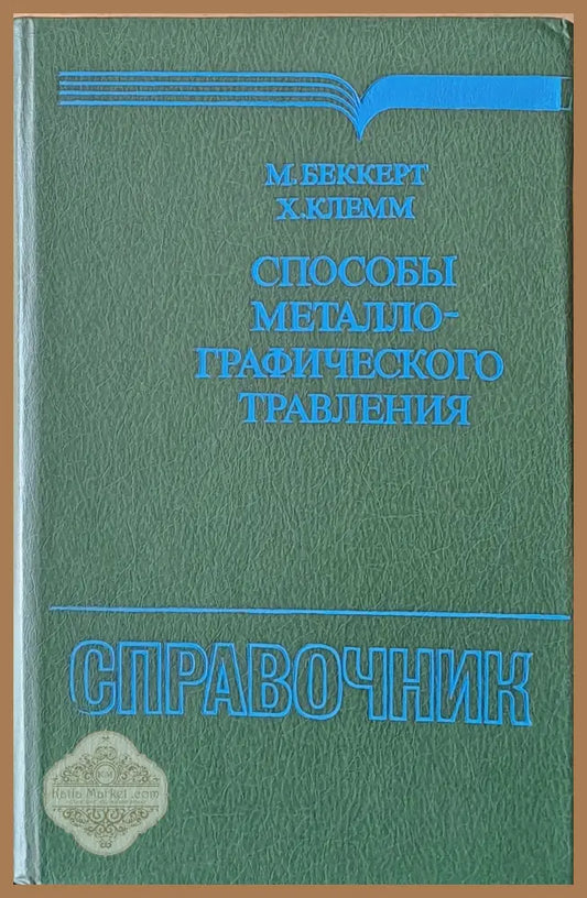 Способы металлографического травления - М. Беккерт / Х. Клемм - Книги