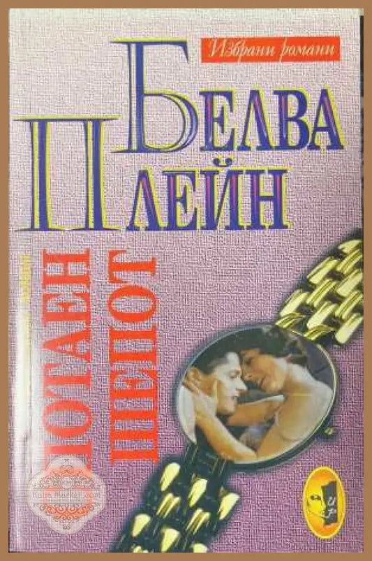 Спотаен шепот - Белва Плейн - Книга