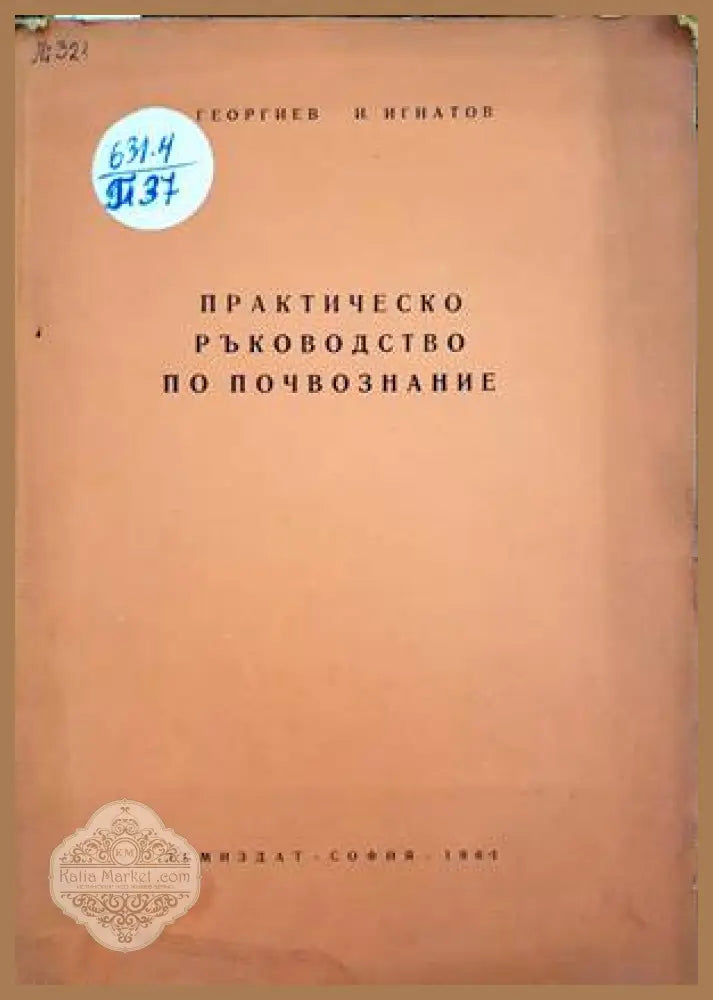 Спраночник със списък на разрешените за предлагане на пазара и употреба на продукти за растителна защита. Книга 1-2