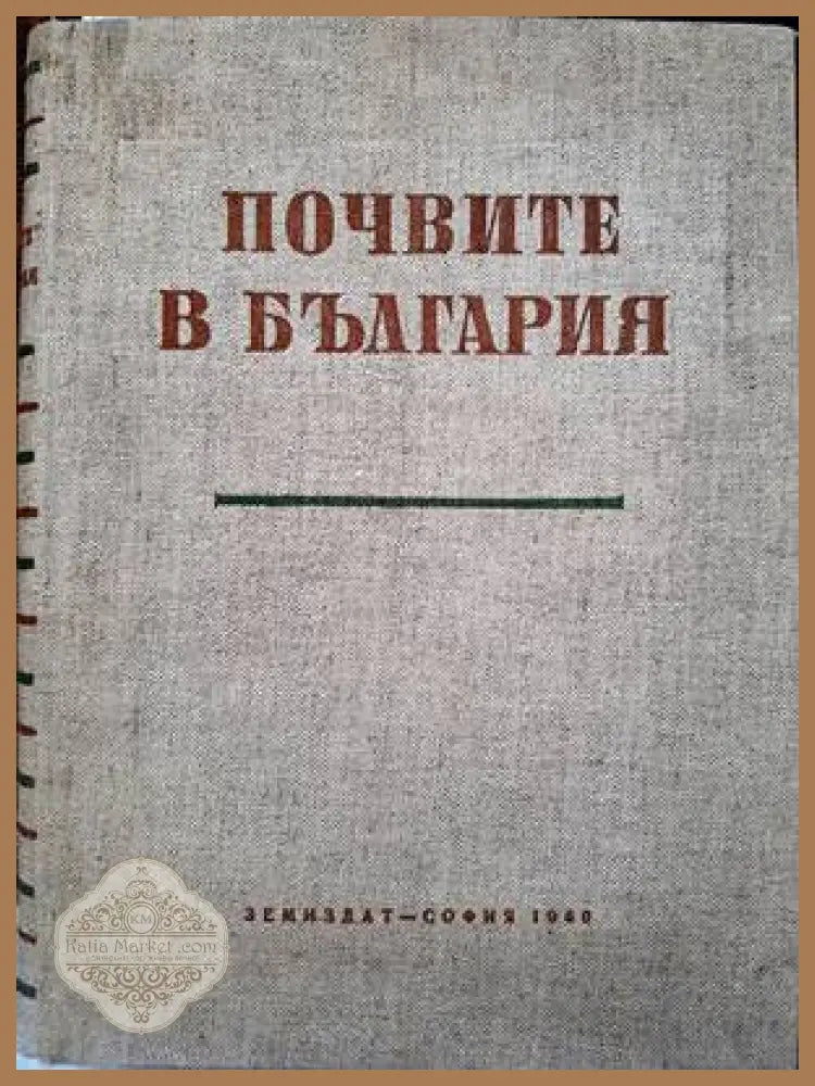 Спраночник със списък на разрешените за предлагане на пазара и употреба на продукти за растителна защита. Книга 1-2
