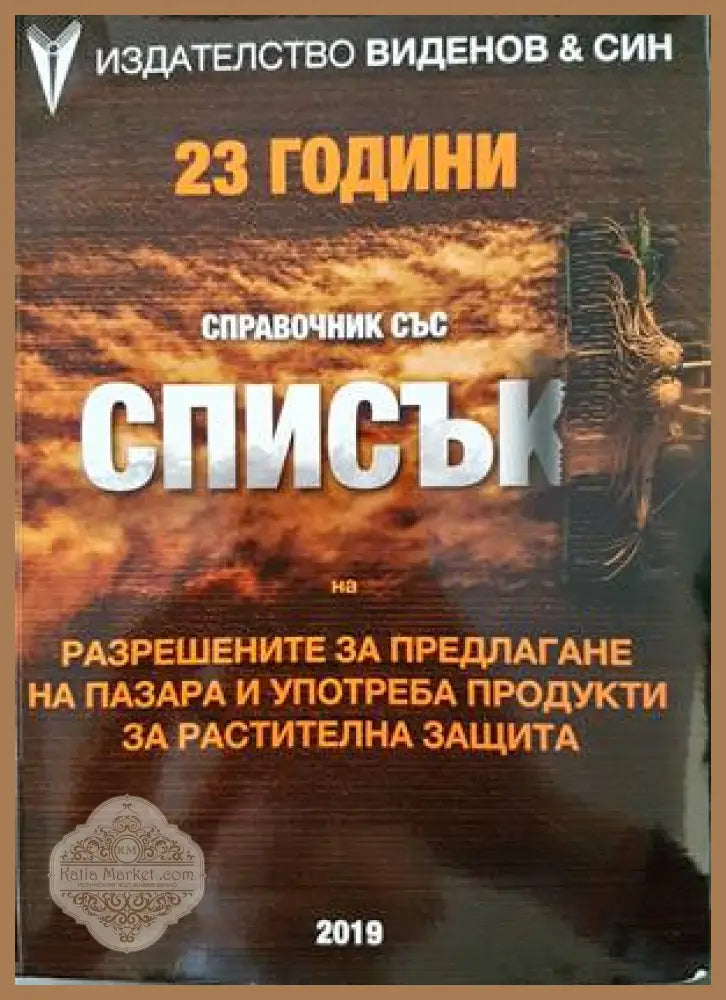 Спраночник със списък на разрешените за предлагане на пазара и употреба на продукти за растителна защита. Книга 1-2