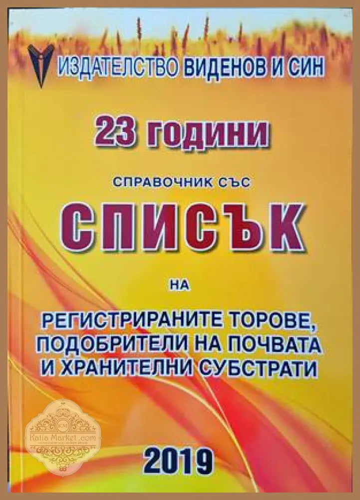 Спраночник със списък на разрешените за предлагане на пазара и употреба на продукти за растителна защита. Книга 1-2