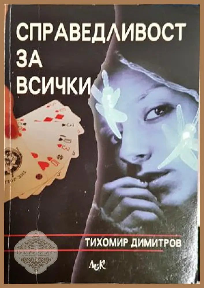 Справедливост за всички – Тихомир Димитров