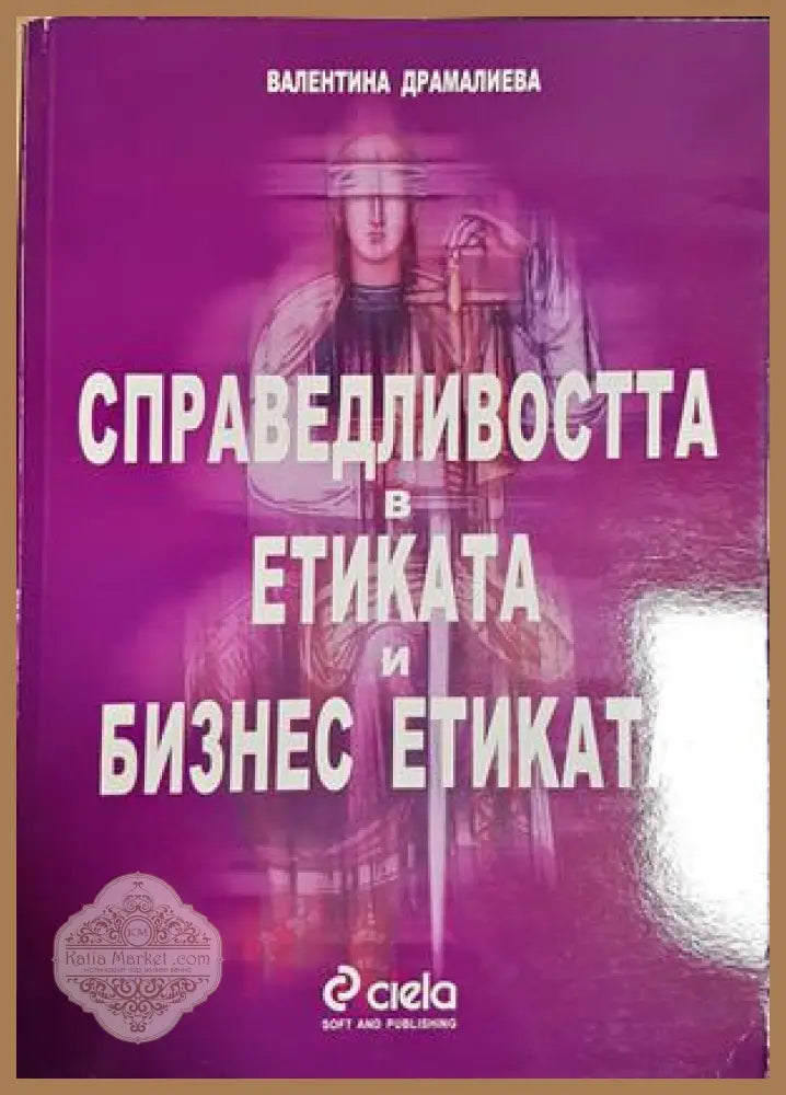 Справедливостта в етиката и бизнес етиката - Валентина Драмалиева - Книга