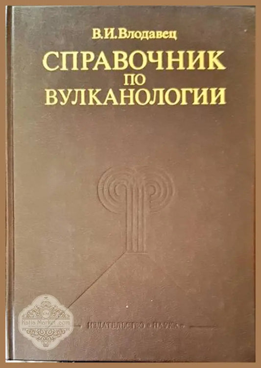Справичник по вулканологии - В. И. Влодавец - Книги