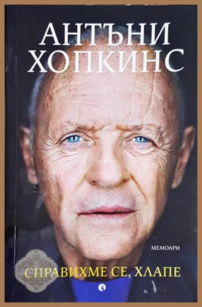 Справихме се хлапе - Антъни Хопкинс - Антъни Хопкинс - Книга