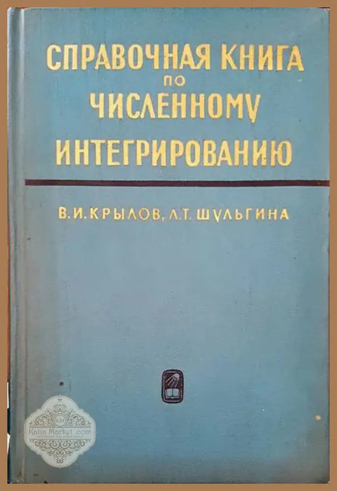 Справочная книга по численному интегрированию (40) - Книга