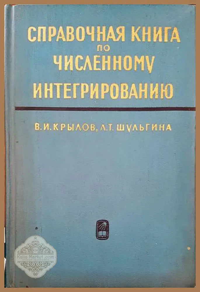Справочная книга по численному интегрированию - В. И. Крылов Л. Т. Шульгина - Книги
