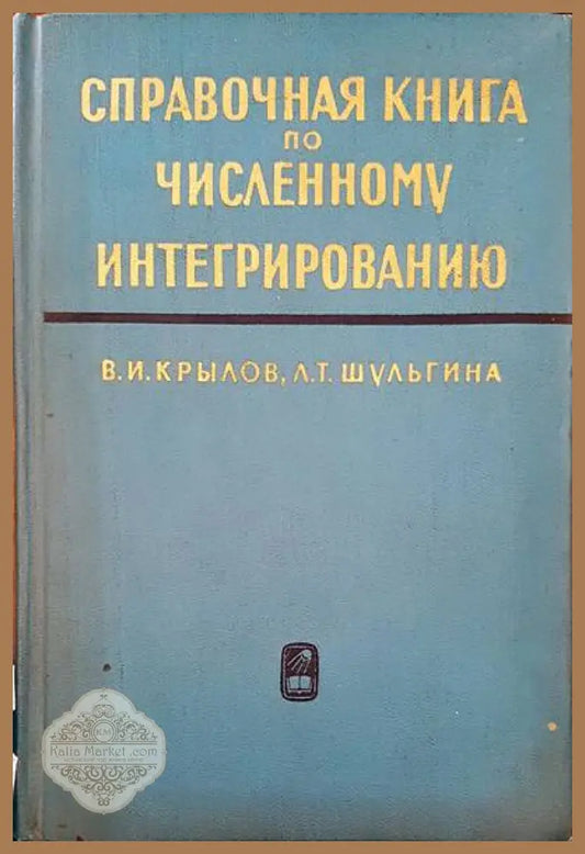 Справочная книга по численному интегрированию - В. И. Крылов Л. Т. Шульгина - Книги
