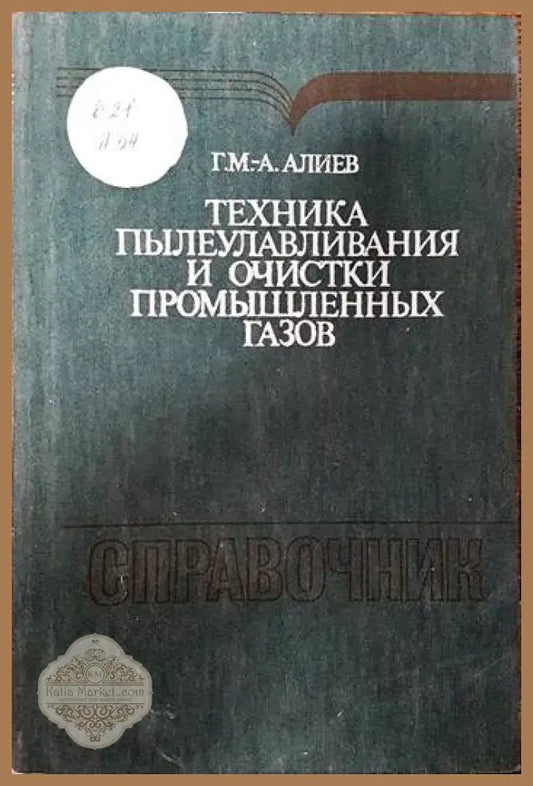 Справочни техника пылеулавяния и очистки промышленых газов - Г. М. -А. Алиев - Книги