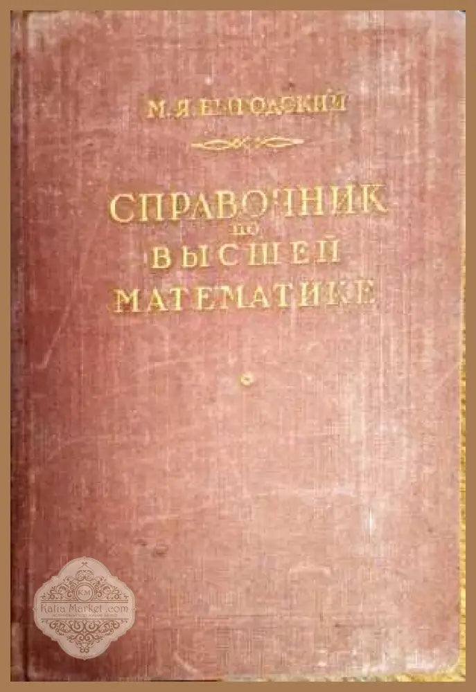 Справочници по вышей математике - М. Я. Выгодский - Книги