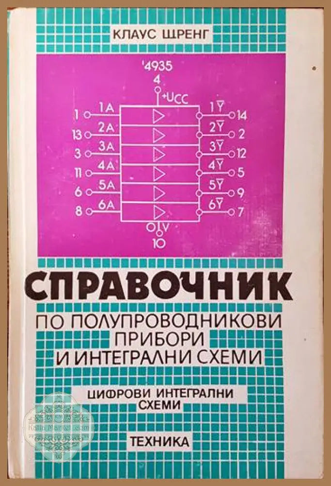 Справочниик по полупроводникови прибори и интегрални схеми. Том 1-3 - Клаус Щренг - Книги