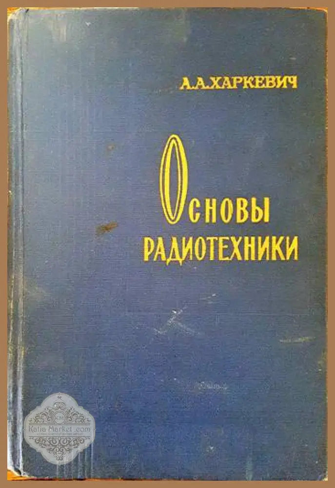 Справочниик по полупроводникови прибори и интегрални схеми. Том 1-3 - Клаус Щренг - Книги