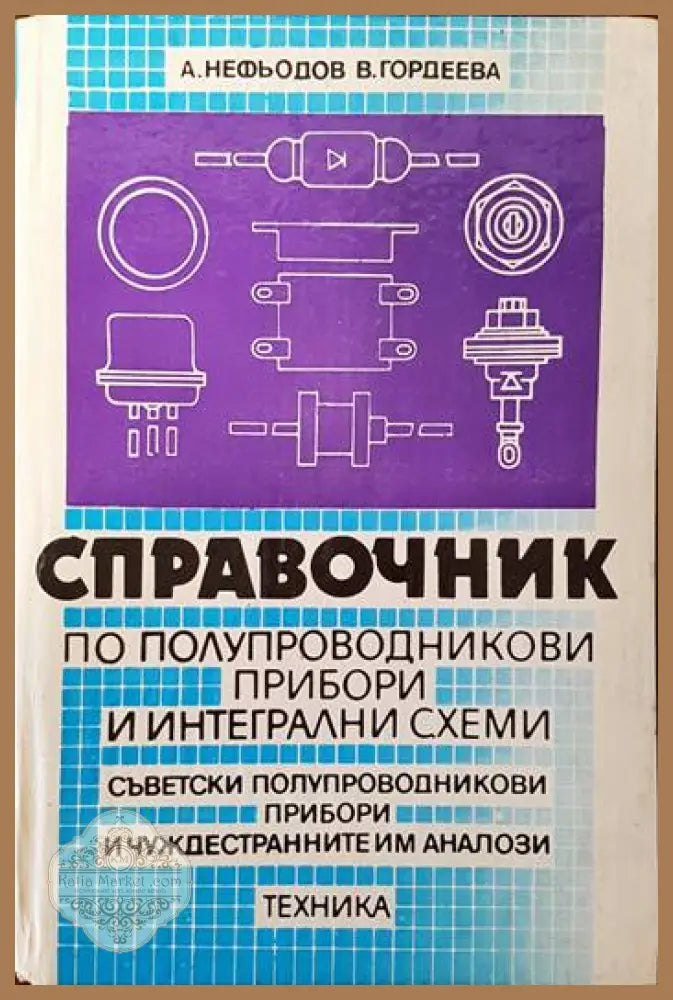 Справочниик по полупроводникови прибори и интегрални схеми. Том 1-3 - Клаус Щренг - Книги