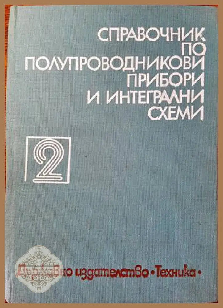 Справочниик по полупроводникови прибори и интегрални схеми. Том 1-3 - Клаус Щренг - Книги