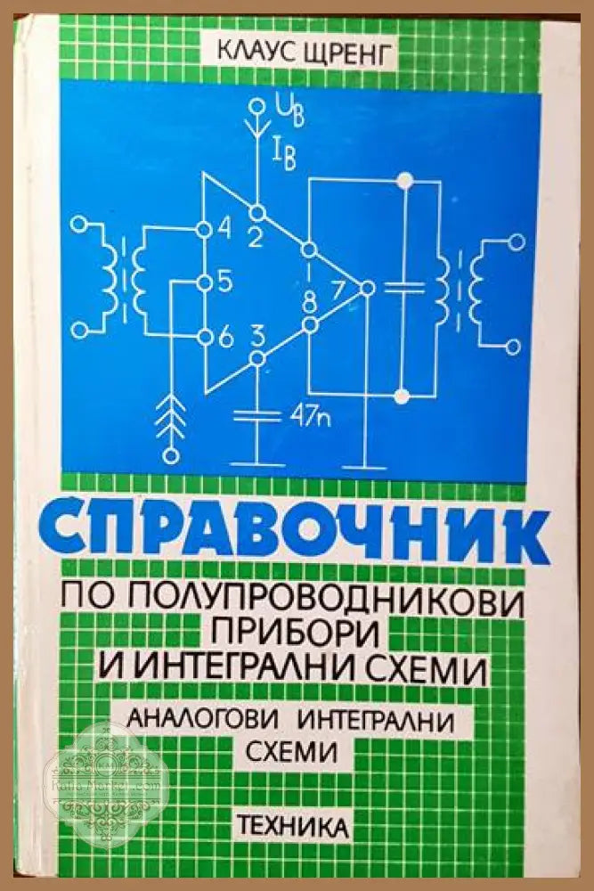 Справочниик по полупроводникови прибори и интегрални схеми. Том 1-3 - Клаус Щренг - Книги