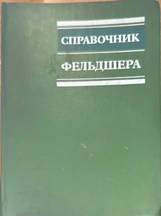 Справочник. 3-е издание (799) - Книга