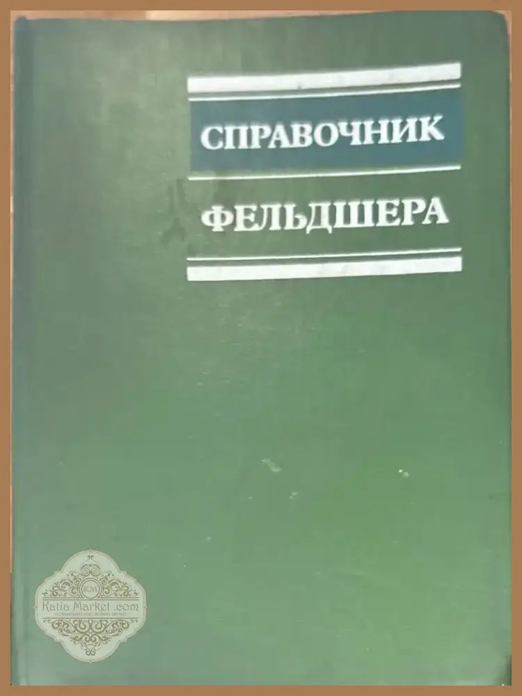 Справочник. 3-е издание (799) - Книга