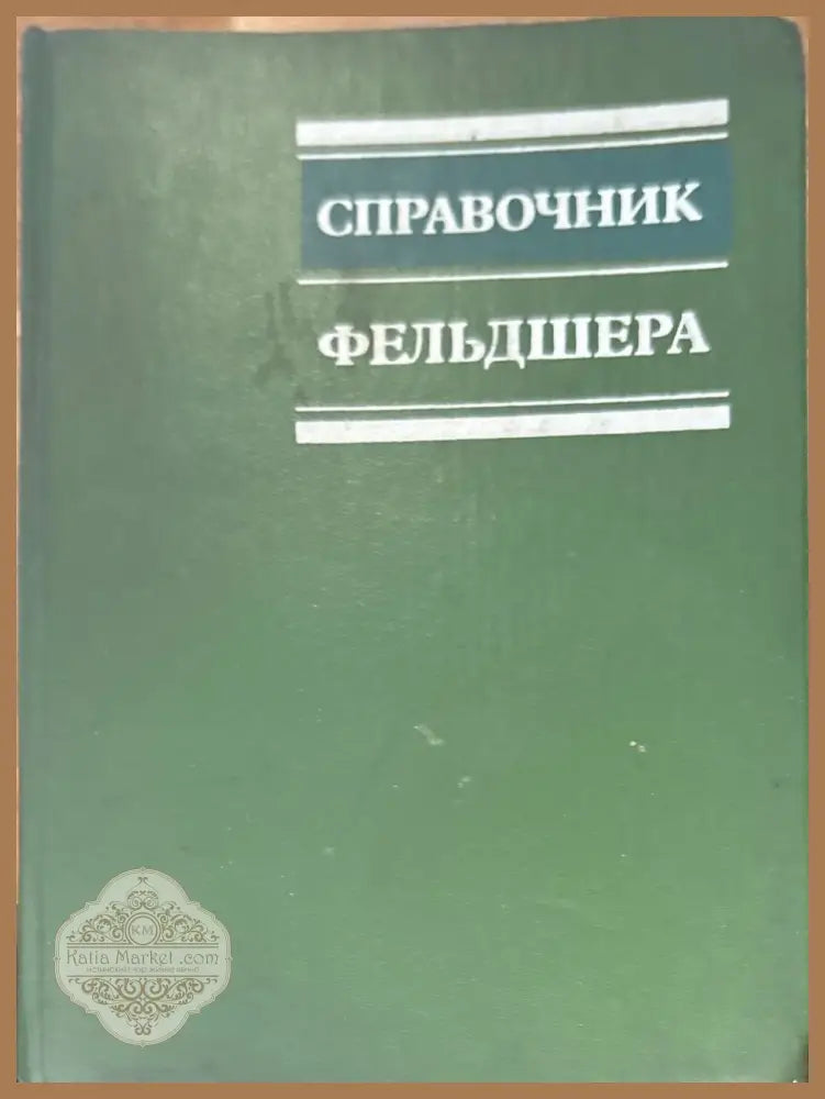 Справочник. 3-е издание - А. Н. Шабанова - Книги
