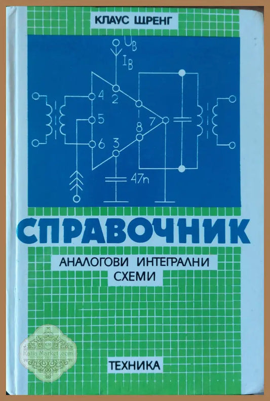Справочник. Аналогови интегрални схеми - Клаус Шренк - Книги