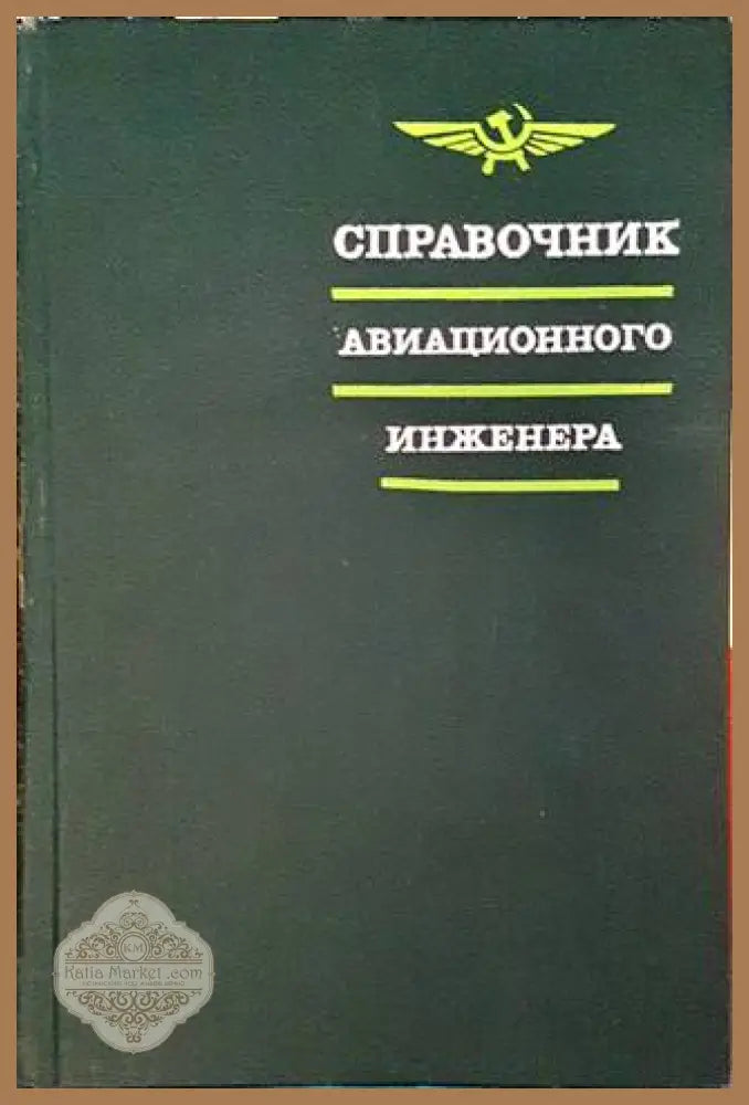 Справочник авиационного инженера