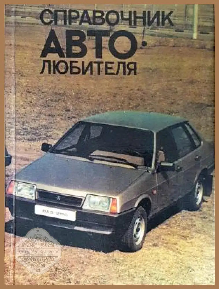 Справочник автолюбителя