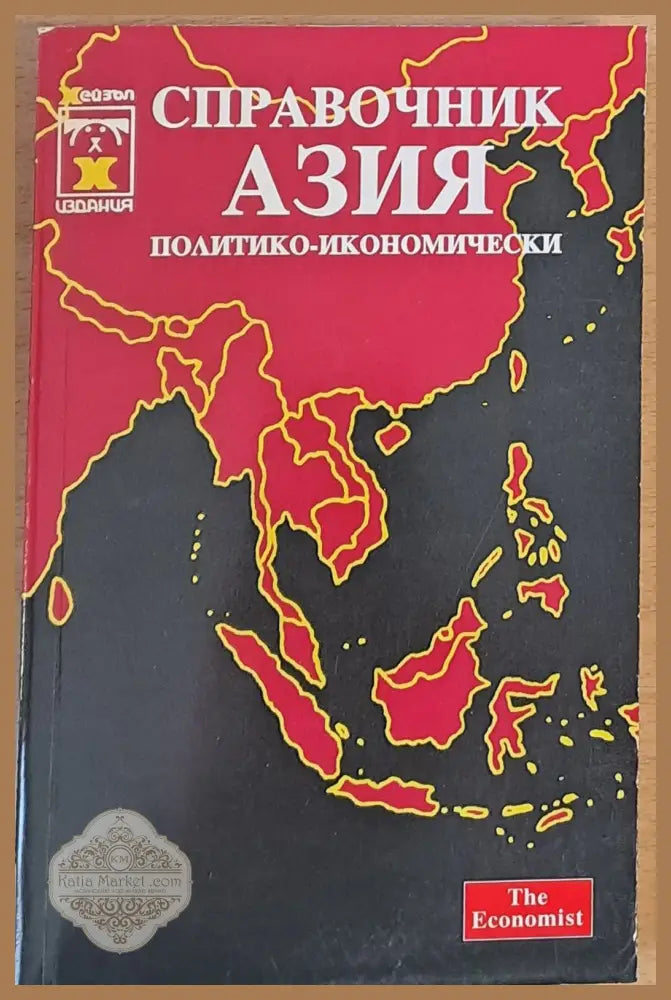 Справочник Азия (политико-икономически) - Авторски колектив - Книги
