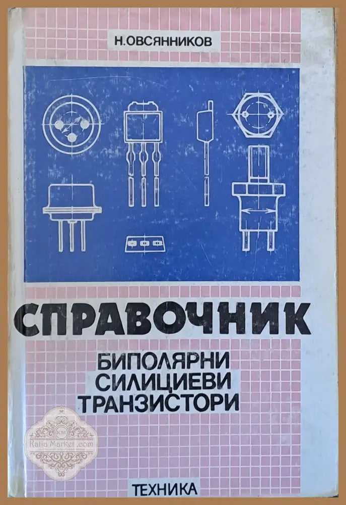 Справочник Биполярни силициеви транзистори - Н. Овсянников - Книги