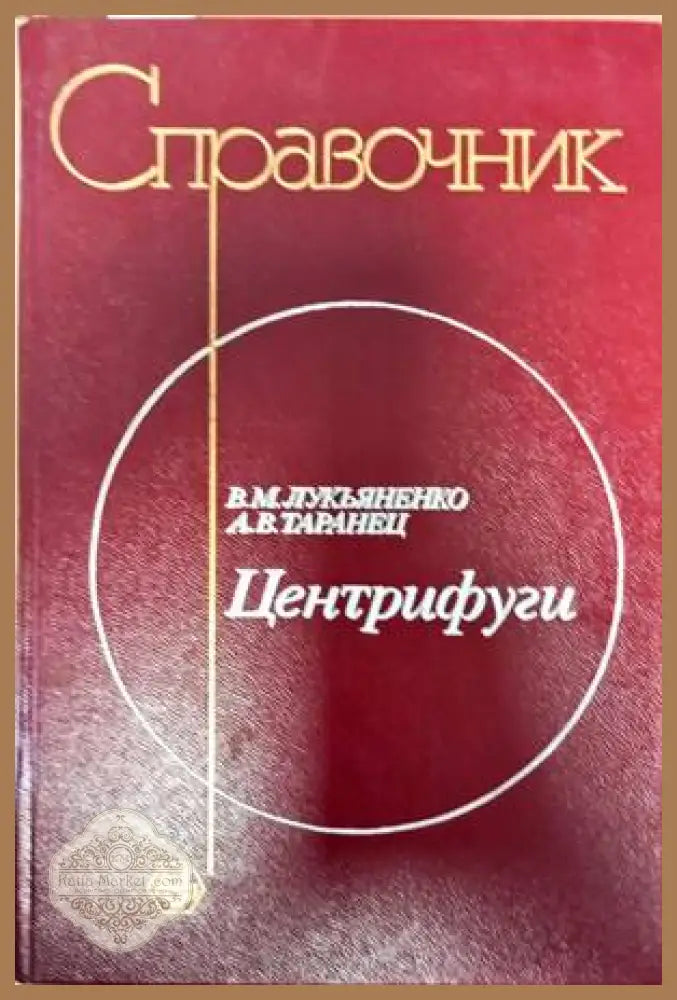 Справочник центрифуги - В. М. Лукьяненко А. В Таранец - Книги