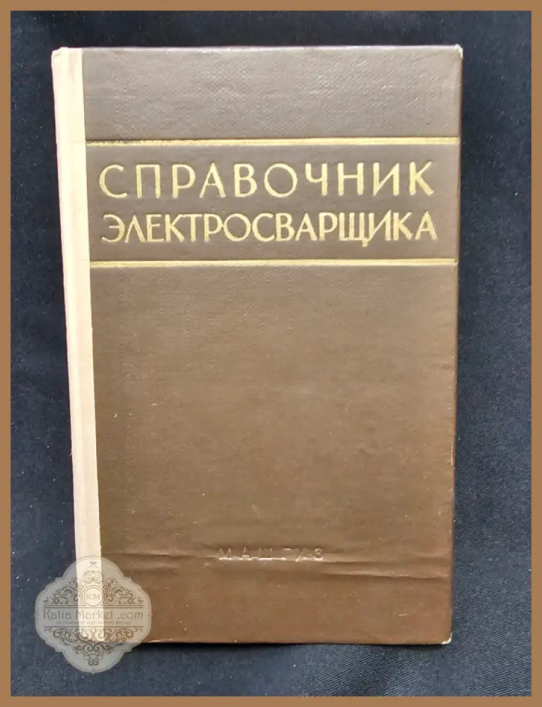 Справочник электросварщика. Издание третье переработанное - Колективен труд; отг. ред. канд. техн. наук П. Г.