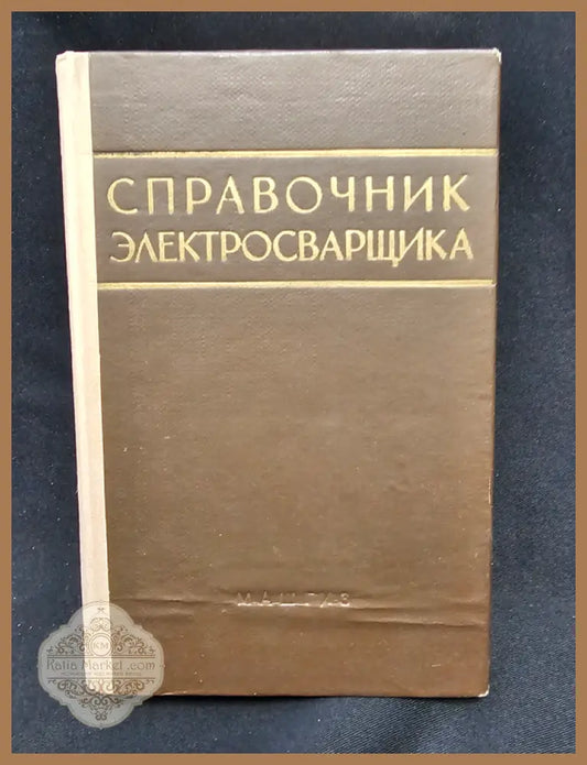 Справочник электросварщика. Издание третье переработанное - Колективен труд; отг. ред. канд. техн. наук П. Г.