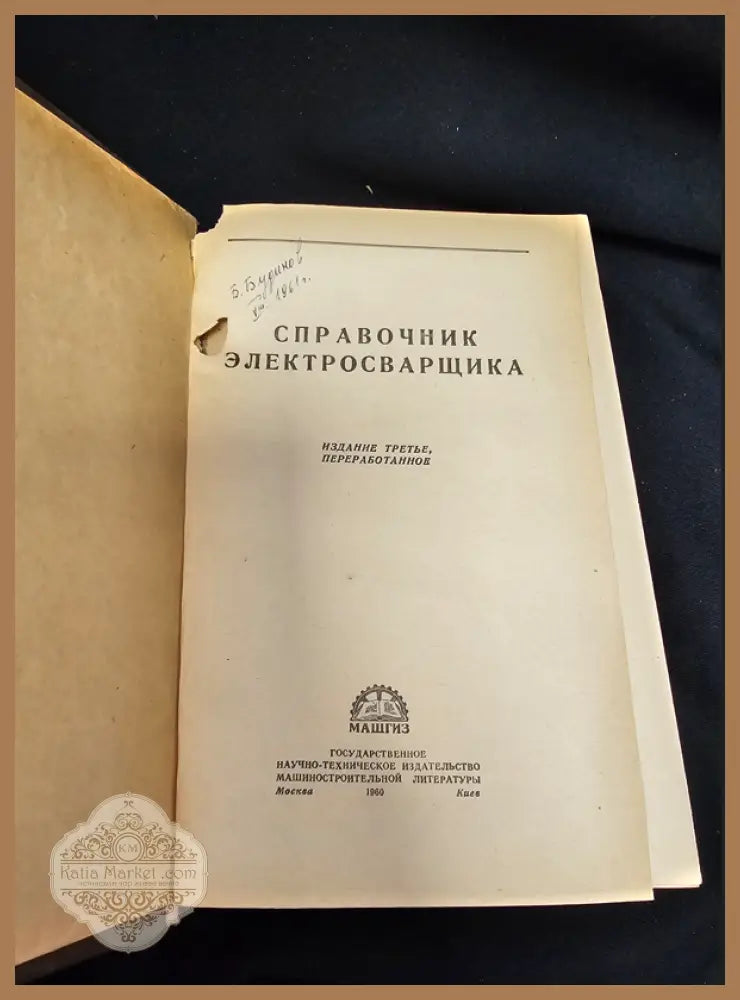 Справочник электросварщика. Издание третье переработанное - Колективен труд; отг. ред. канд. техн. наук П. Г.