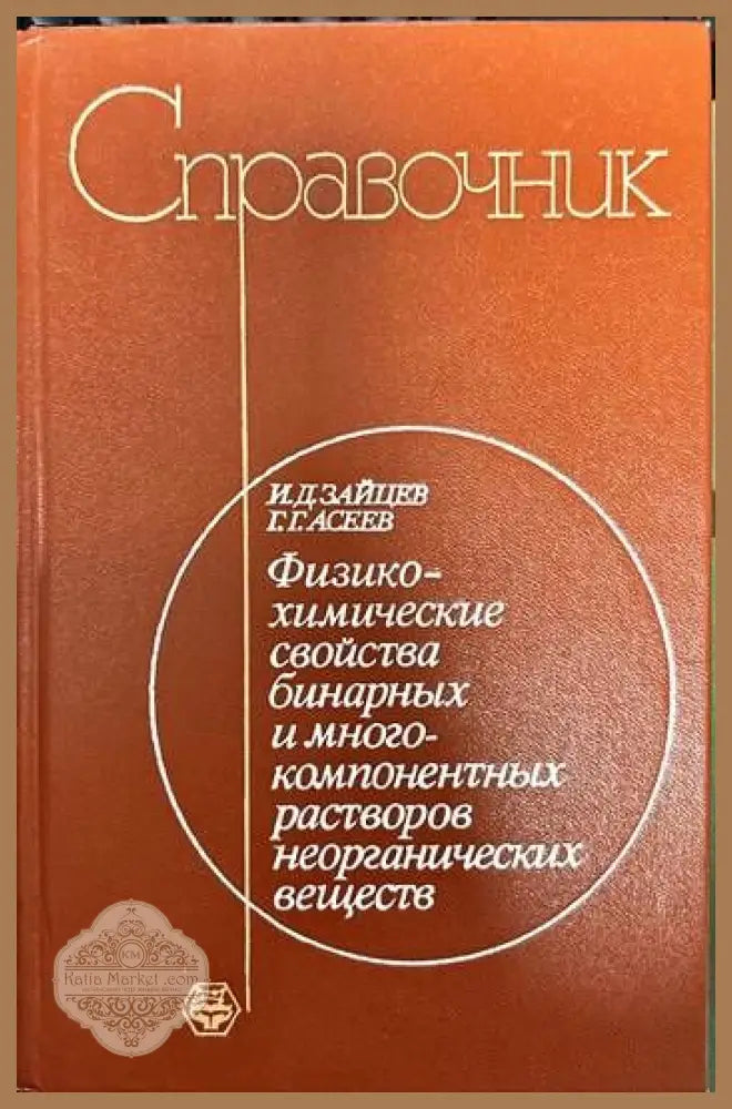 Справочник.Физикохимические свойства бинарных и многокомпонентных растворов неорганических веществ - И.Д. Зайцев Г.Г.
