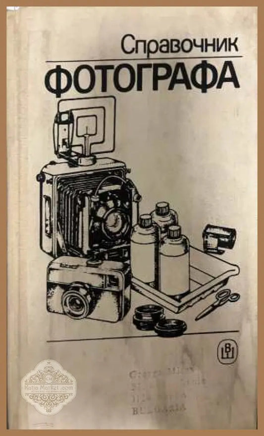 Справочник фотографа - Высшая школа 1989