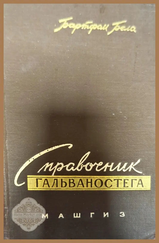 Справочник гальваностега - Бартфай Бела - Книги